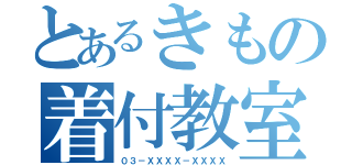 とあるきもの着付教室（０３－ＸＸＸＸ－ＸＸＸＸ）