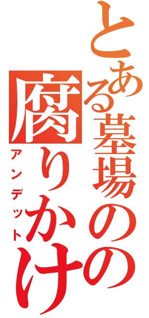 とある墓場のの腐りかけ（アンデット）