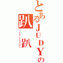 とあるＪＵＤＹの趴殺趴殺（ＴＡＢＬＥＧＡＭＥ）