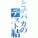 とあるバカのテスト結果（０テン）