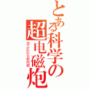 とある科学の超电磁炮（亲卫队队长新吧唧）