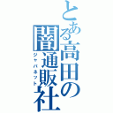 とある高田の闇通販社（ジャパネット）