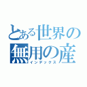 とある世界の無用の産物（インデックス）