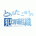 とあるたこ焼きの犯罪組織（ＦＩＮＡＬＭＩＳＳＩＯＮ）