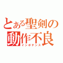 とある聖剣の動作不良（インポテンス）