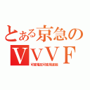 とある京急のＶＶＶＦ（可変電圧可変周波数）