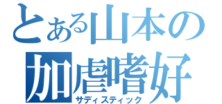 とある山本の加虐嗜好（サディスティック）