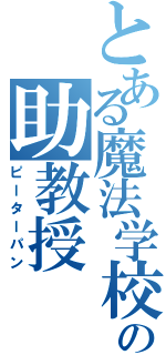 とある魔法学校の助教授（ピーターパン）