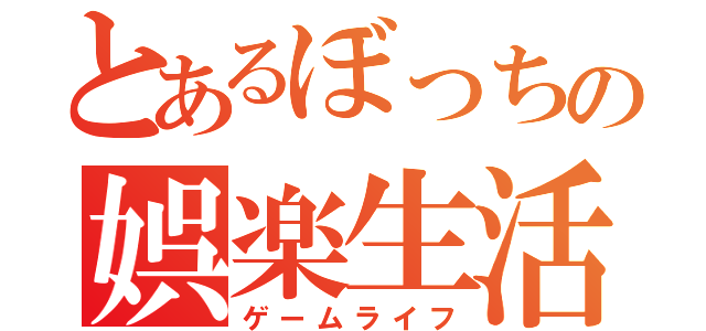 とあるぼっちの娯楽生活（ゲームライフ）