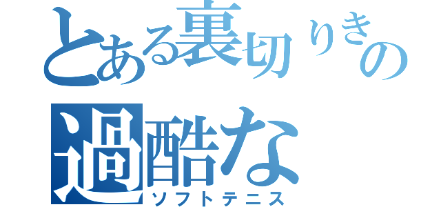 とある裏切りきのこの過酷な（ソフトテニス）