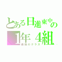 とある日進東中学校の１年４組（最強のクラス）