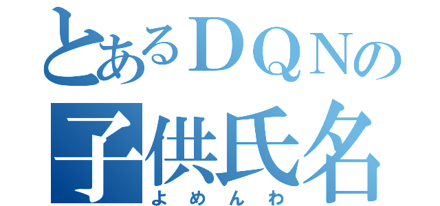 とあるＤＱＮの子供氏名（よめんわ）