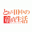 とある田中の童貞生活（インデックス）