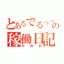 とあるでるっっっっっｓの稼働日記（圧倒的）