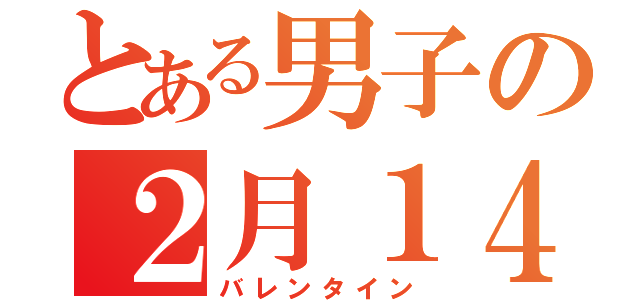 とある男子の２月１４日（バレンタイン）