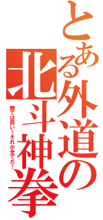 とある外道の北斗神拳（勝てば良い！それが全てだ！）