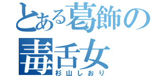 とある葛飾の毒舌女（杉山しおり）