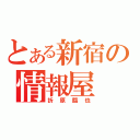 とある新宿の情報屋（折原臨也）