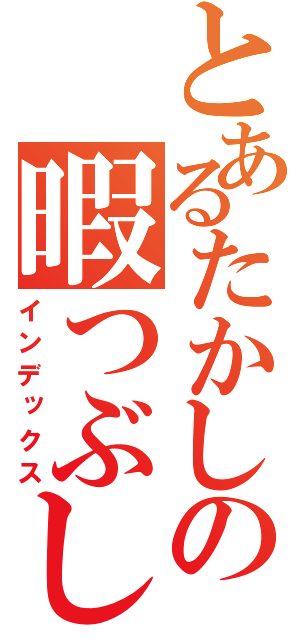 とあるたかしの暇つぶし（インデックス）