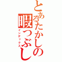 とあるたかしの暇つぶし（インデックス）