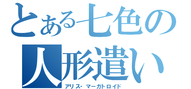 とある七色の人形遣い（アリス・マーガトロイド）