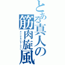 とある真人の筋肉旋風（キンニクセンセーション）