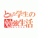 とある学生の勉強生活（なつやすみ）