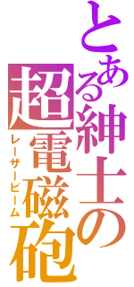 とある紳士の超電磁砲（レーザービーム）