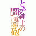 とある紳士の超電磁砲（レーザービーム）