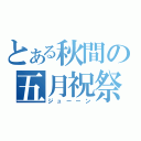 とある秋間の五月祝祭（ジューーン）