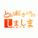 とある紅き天使のしましま（水無月遥）