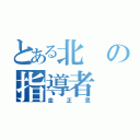 とある北の指導者（金正恩）