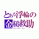 とある浮輪の金槌救助（ダークシーレスキュー　フロート）