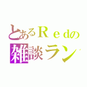 とあるＲｅｄの雑談ランド（）