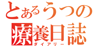 とあるうつの療養日誌（ダイアリー）