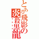 とある飛影の炎殺黒龍波（マルコゲ）