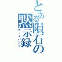 とある隕石の黙示録（データバンク）