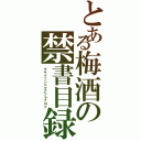 とある梅酒の禁書目録（ヤサイニンニクアブラブログ）