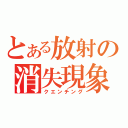 とある放射の消失現象（クエンチング）