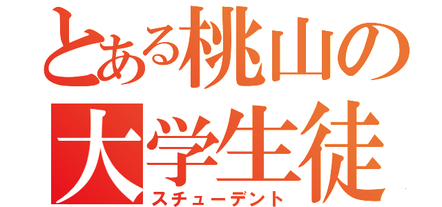 とある桃山の大学生徒（スチューデント）