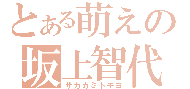 とある萌えの坂上智代（ザカガミトモヨ）