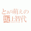 とある萌えの坂上智代（ザカガミトモヨ）