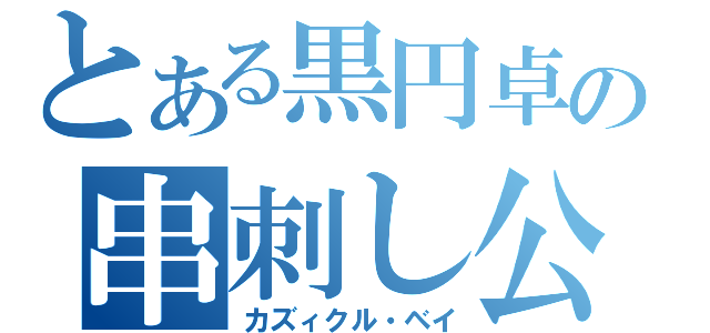 とある黒円卓の串刺し公（カズィクル・ベイ）