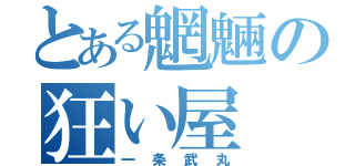 とある魍魎の狂い屋（一条武丸）