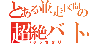 とある並走区間の超絶バトル（ぶっちぎり）