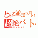 とある並走区間の超絶バトル（ぶっちぎり）