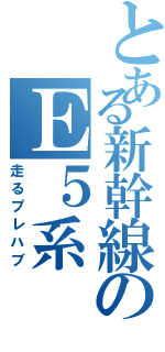 とある新幹線のＥ５系（走るプレハブ）