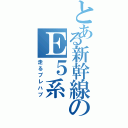 とある新幹線のＥ５系（走るプレハブ）