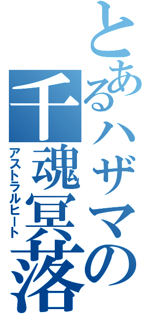 とあるハザマの千魂冥落（アストラルヒート）