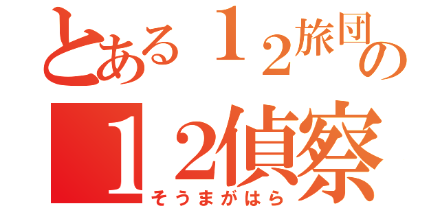 とある１２旅団の１２偵察隊（そうまがはら）